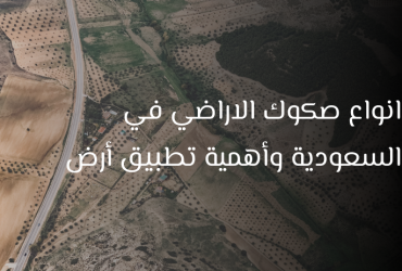 صكوك الاراضي في السعودية