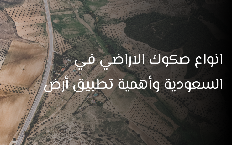 صكوك الاراضي في السعودية
