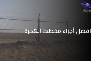 افضل أجزاء مخطط الهجرة