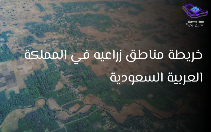خريطة المناطق الزراعية في المملكة العربية السعودية