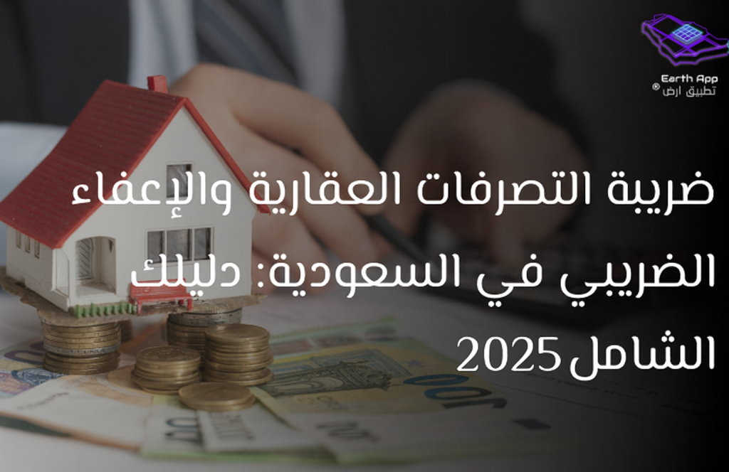 ضريبة التصرفات العقارية