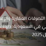 ضريبة التصرفات العقارية