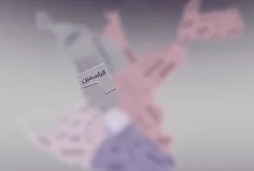 حي الياسمين