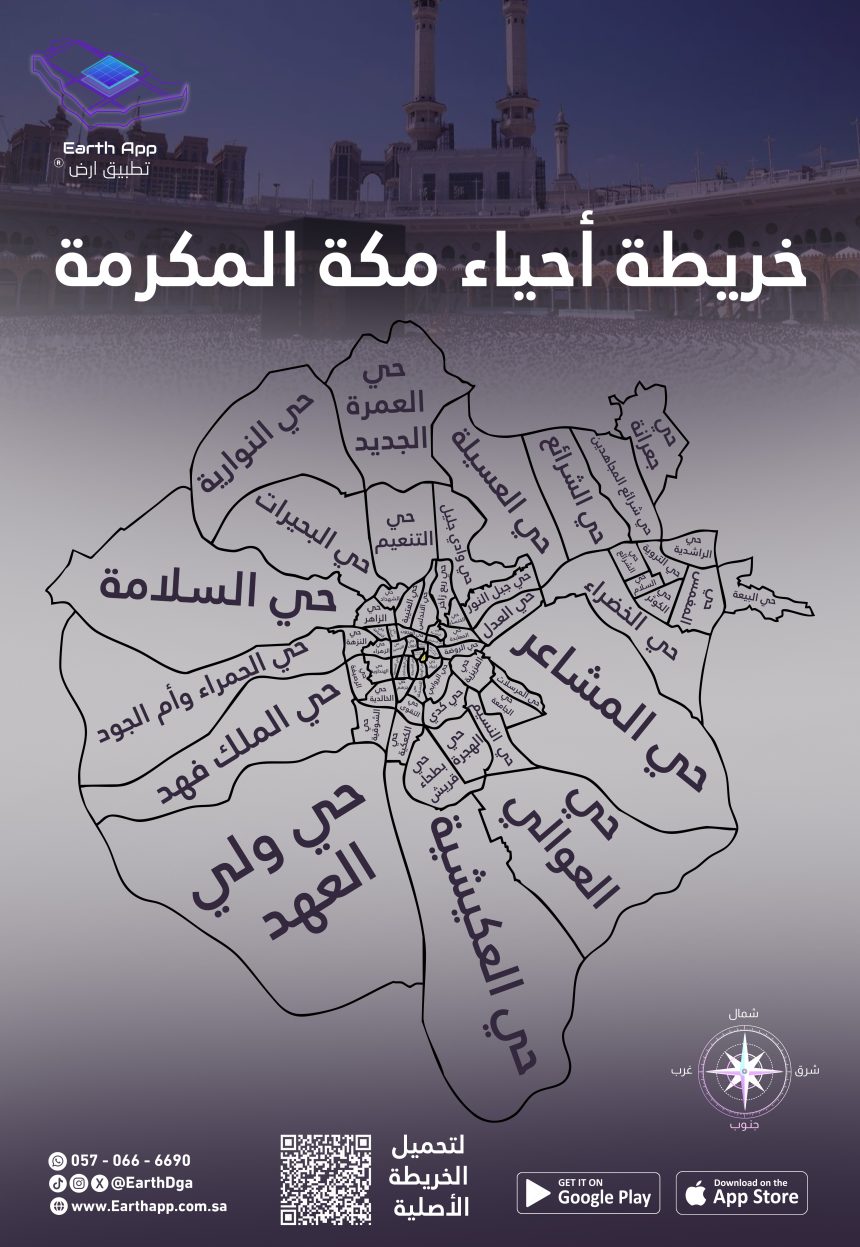 خريطة أحياء مكة المكرمة دليل المناطق التفصيلي | Earth App