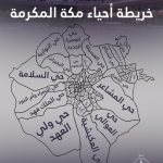 خريطة أحياء مكة المكرمة