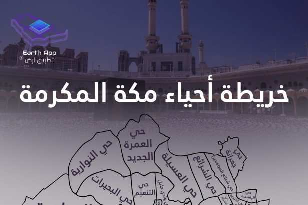 خريطة أحياء مكة المكرمة