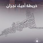 أحياء نجران